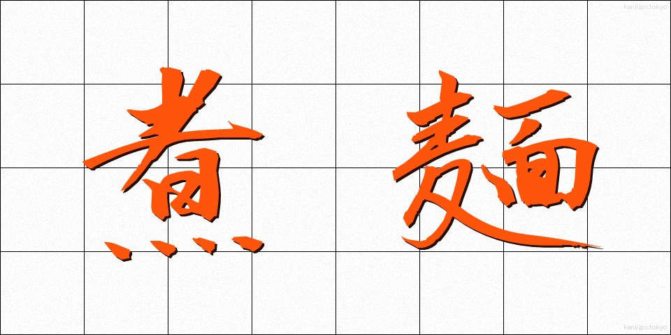 煮麺 (にめん)