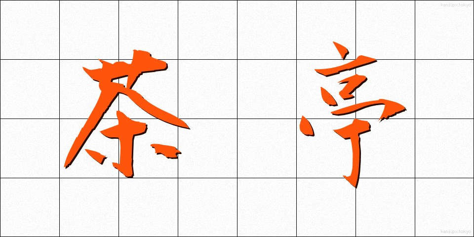 茶亭 (ちゃてい)