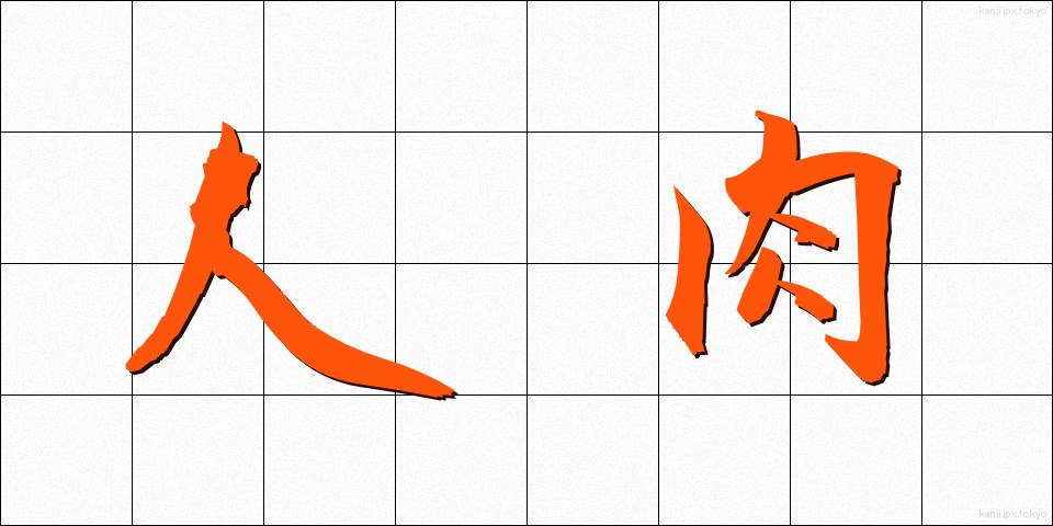 人肉 (じんにく)