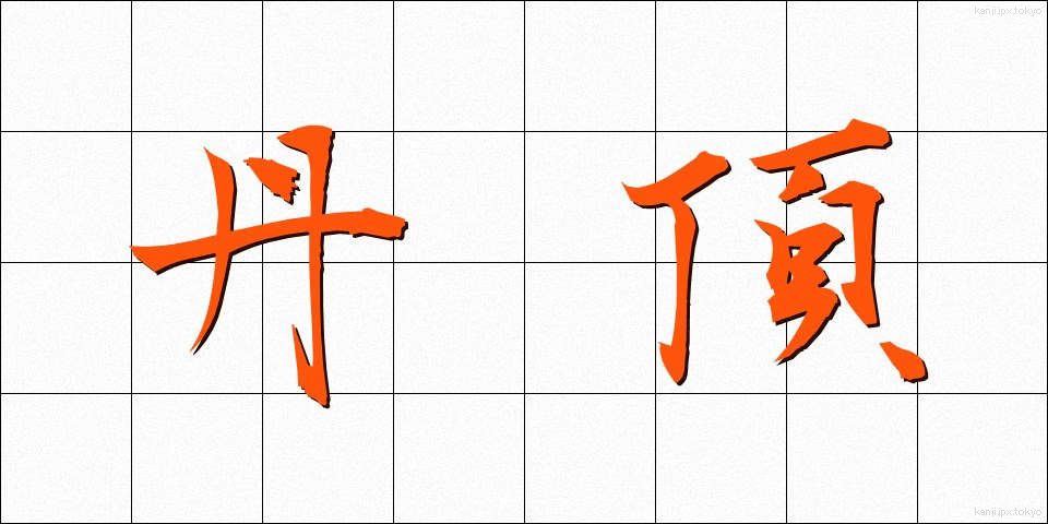 丹頂 (たんちょう)