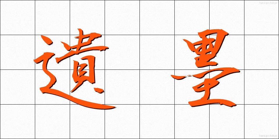遺墨 (いぼく)