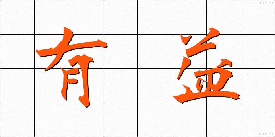 有益 (ゆうえき)