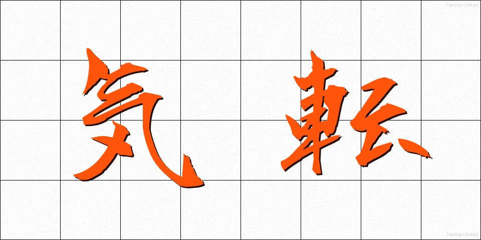 気転 (きてん)