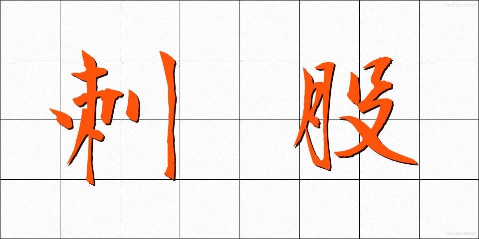 刺股 (さすまた)