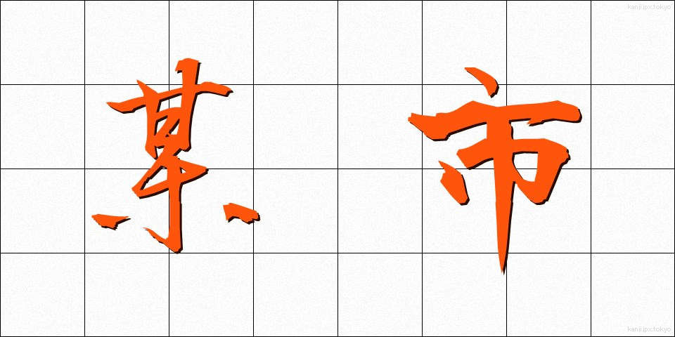 某市 (ぼうし)