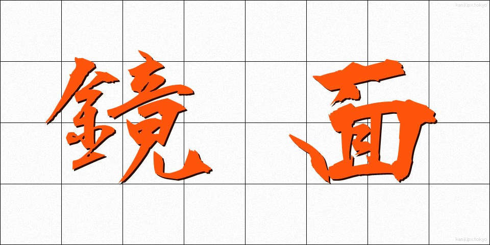 鏡面 (きょうめん)