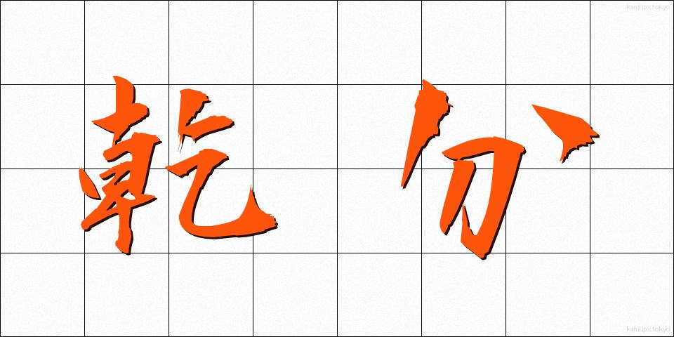 乾分 (かんぶん)