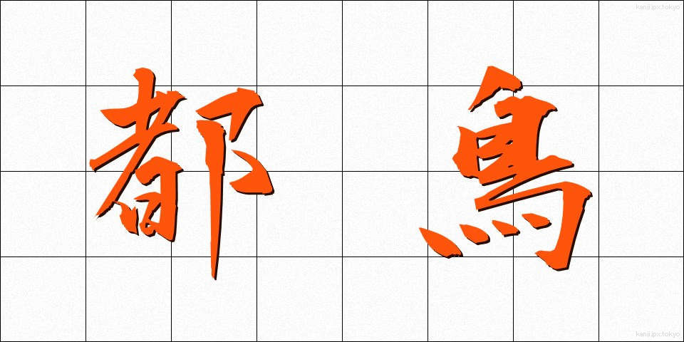 都鳥 (みやこどり)