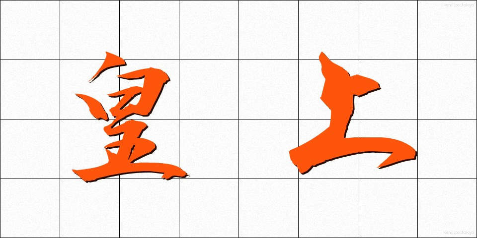 皇上 (こうじょう)