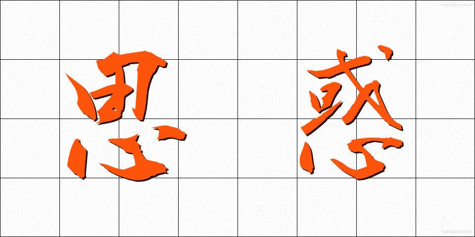 思惑 (しわく)