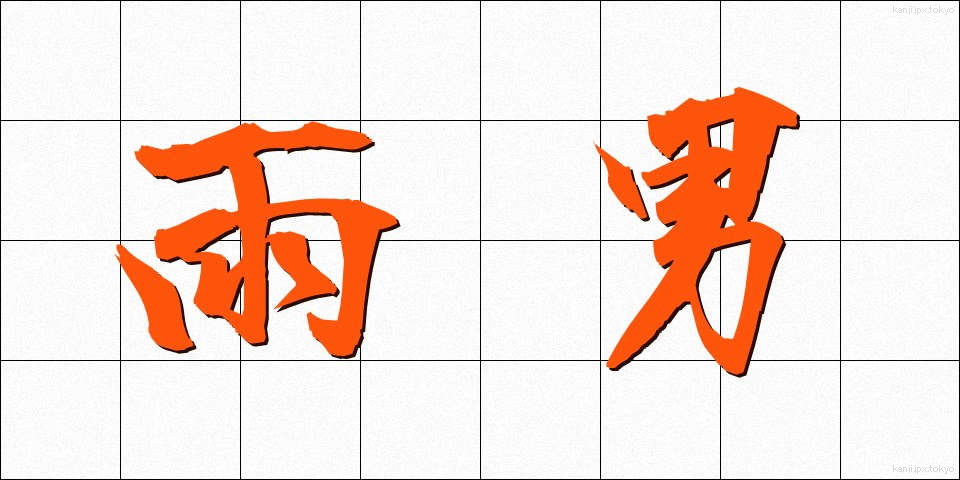 雨男 (あめおとこ)