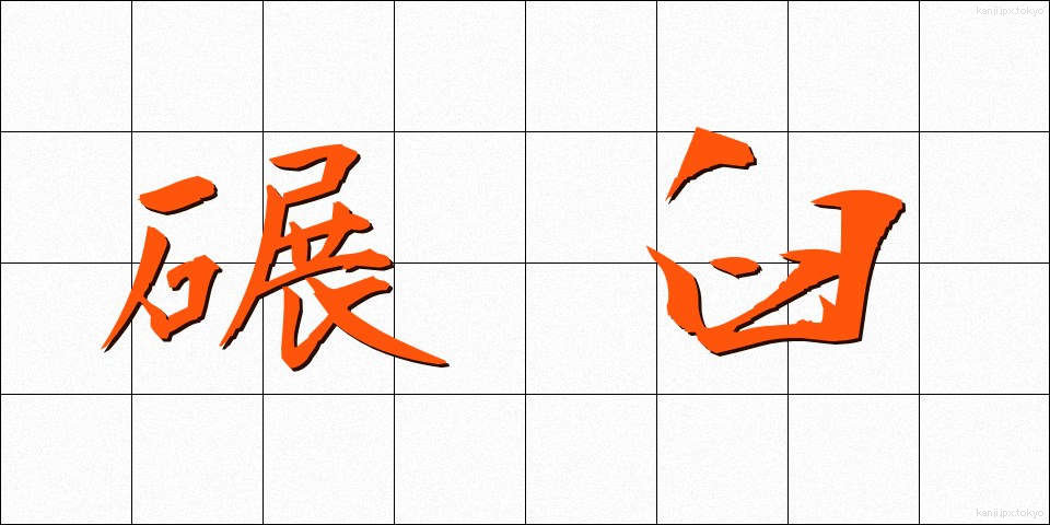 碾臼 (ひきうす)