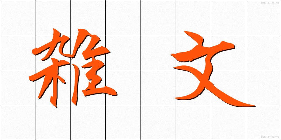 雑文 (ざつぶん)