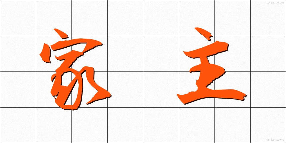 家主 (やぬし)