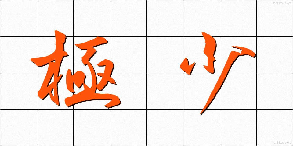 極少 (きょくしょう)