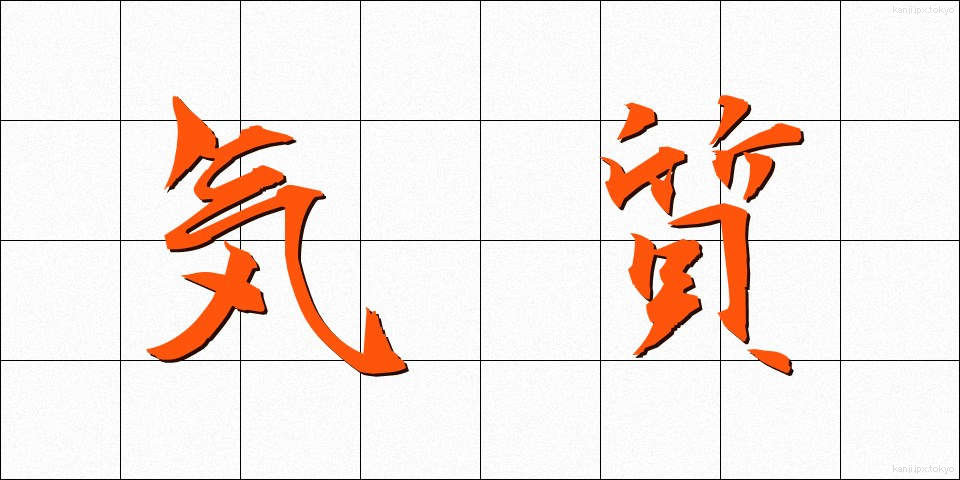 気質 (きしつ)