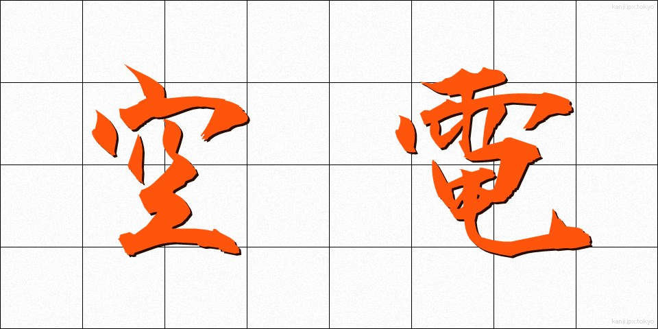 空電 (くうでん)