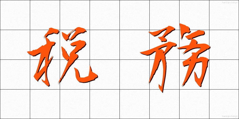 税務 (ぜいむ)