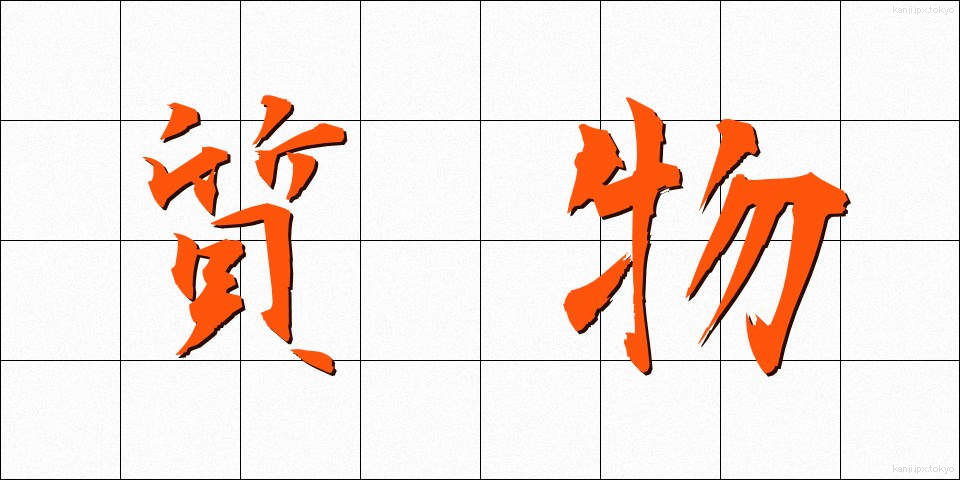 質物 (しちぶつ)