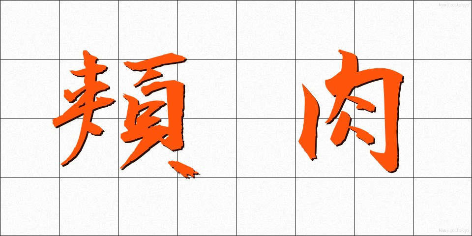 頬肉 (ほおにく)