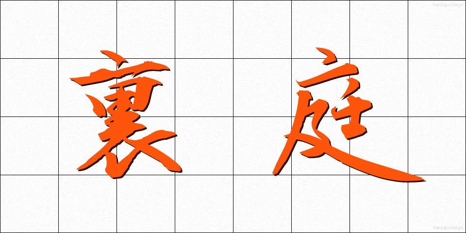 裏庭 (うらにわ)