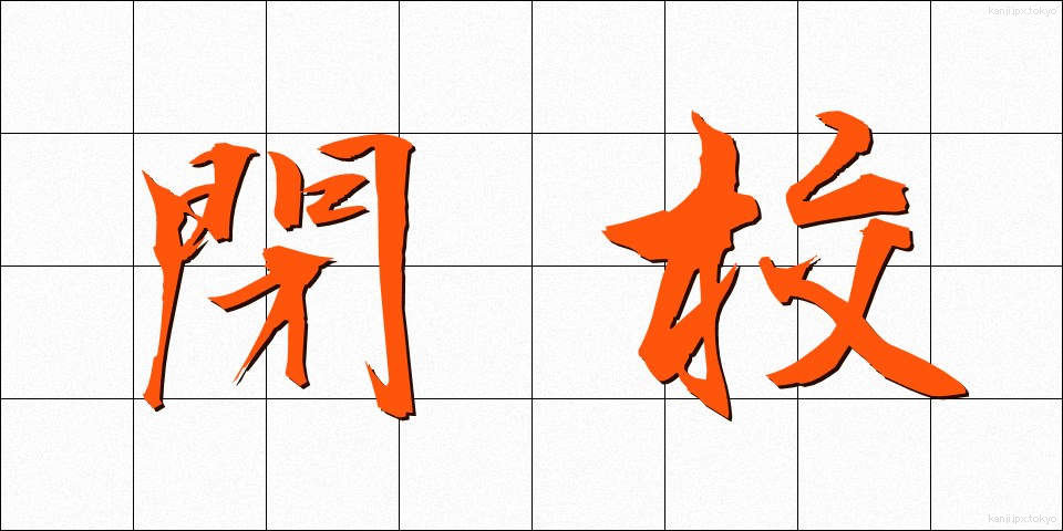 閉校 (へいこう)