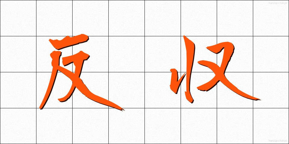 反収 (たんしゅう)