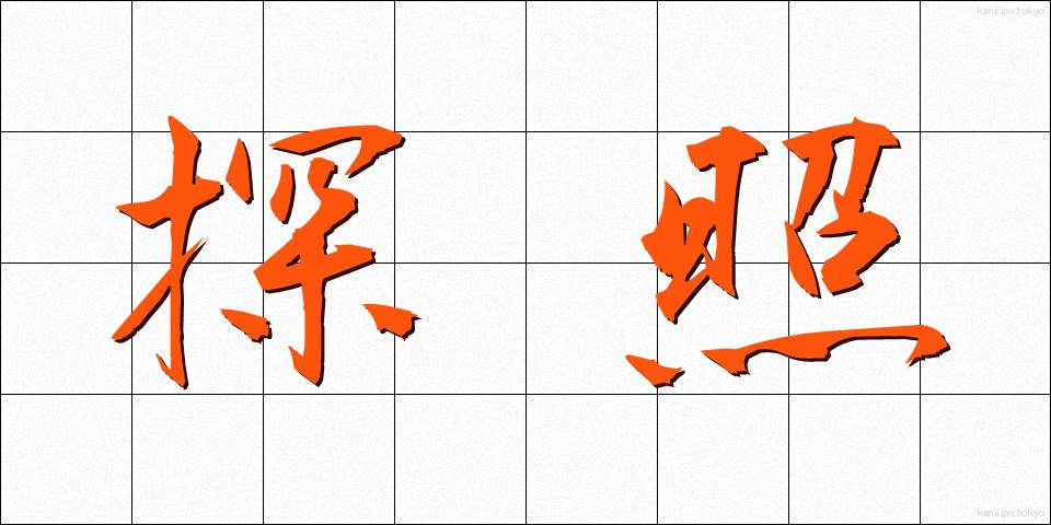 探照 (たんしょう)