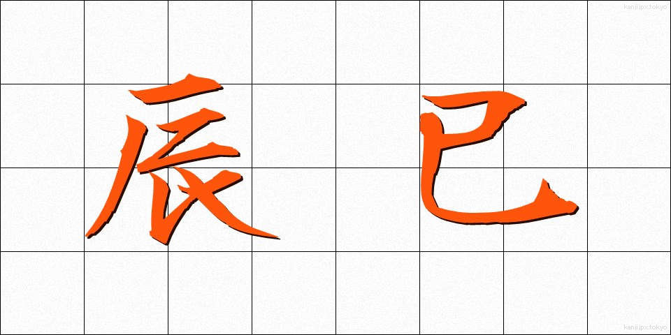 辰巳 (たつみ)