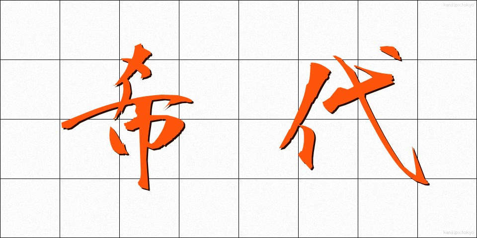 希代 (きたい)