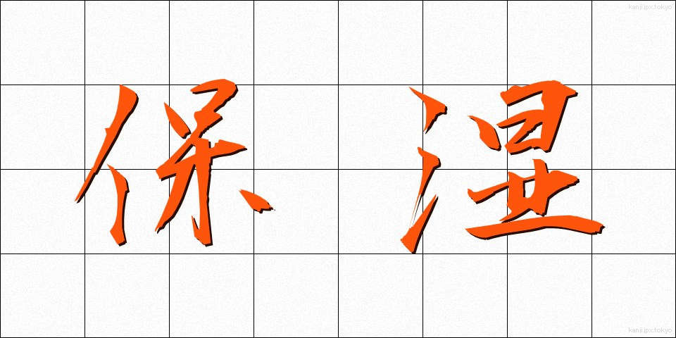 保湿 (ほしつ)