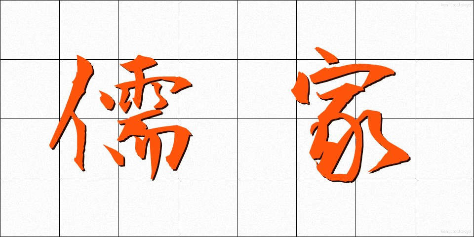 儒家 (じゅか)