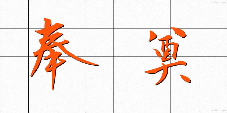 奉奠 (ほうてん)