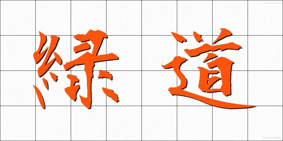 緑道 (りょくどう)