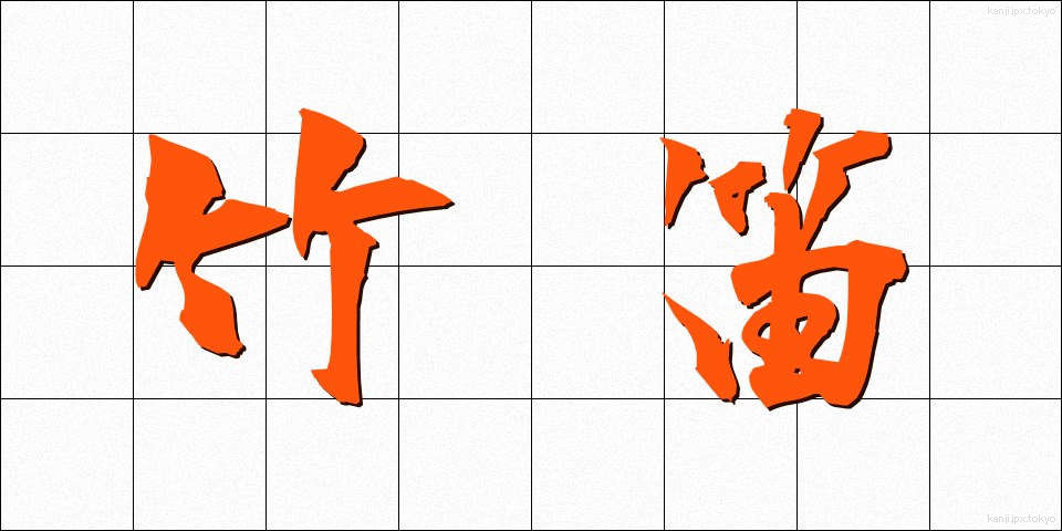 竹笛 (たけぶえ)