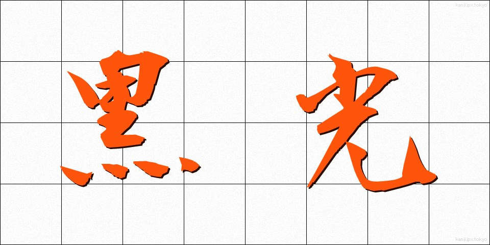 黒光 (こっこう)
