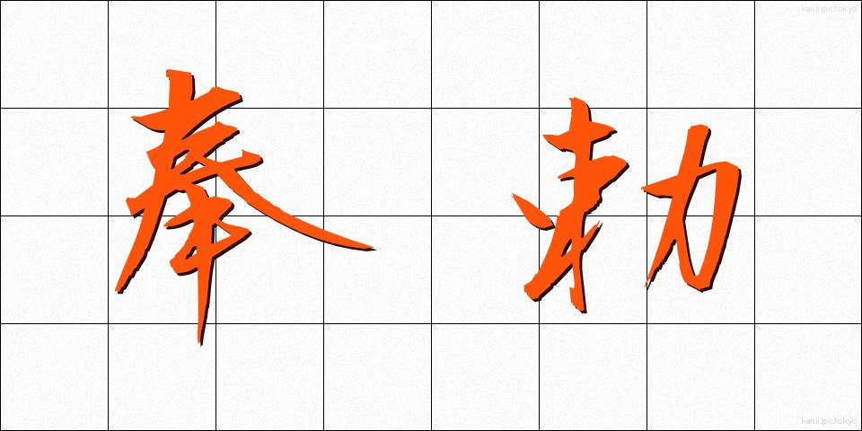 奉勅 (ほうちょく)
