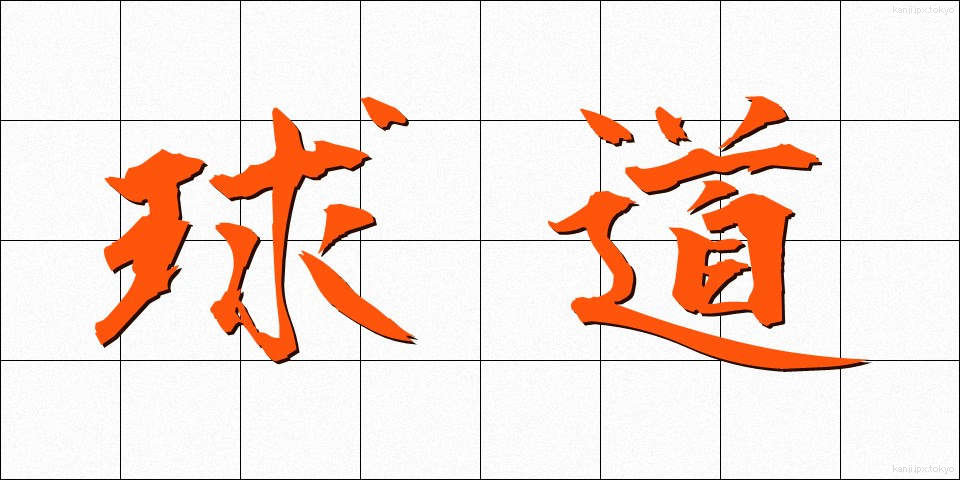 球道 (きゅうどう)