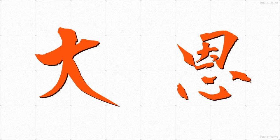 大恩 (だいおん)