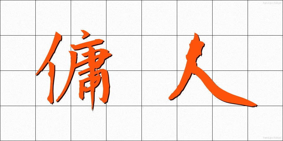 傭人 (ようにん)
