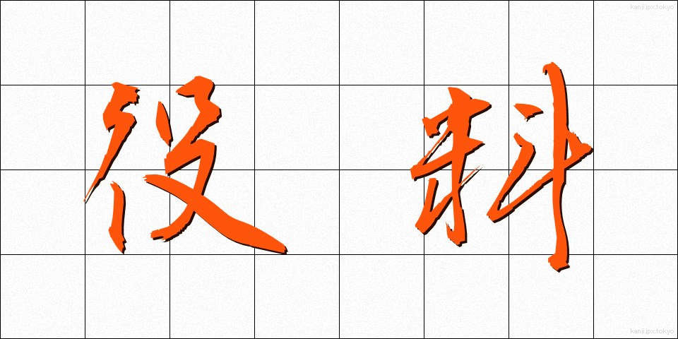 役料 (やくりょう)