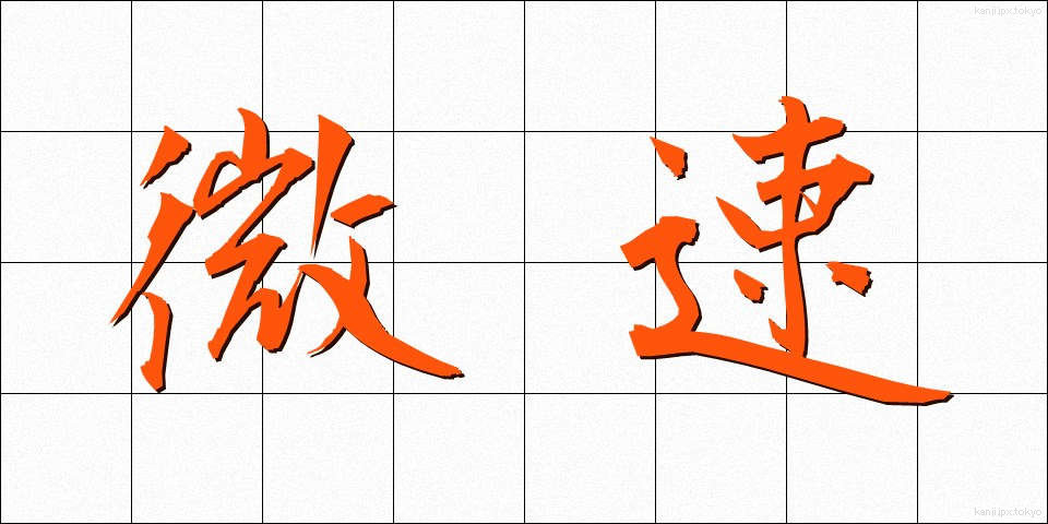 微速 (びそく)