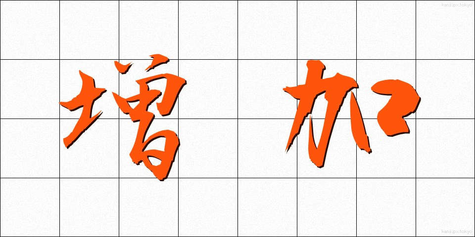 増加 (ぞうか)