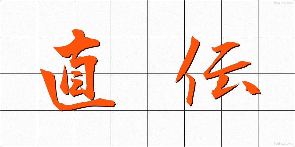直伝 (じきでん)