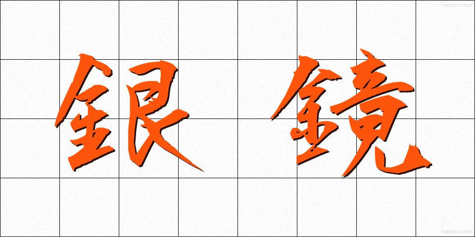 銀鏡 (ぎんきょう)