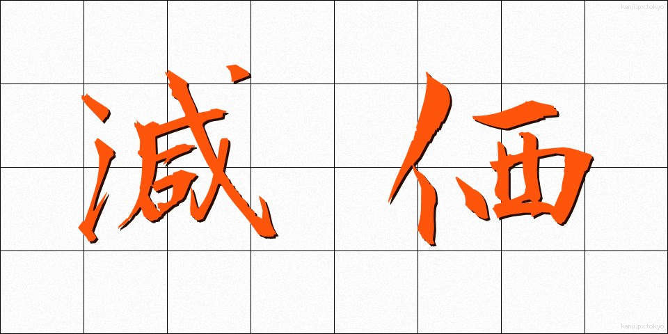 減価 (げんか)