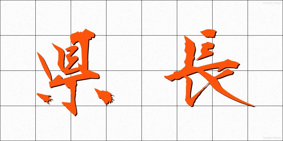 県長 (けんちょう)