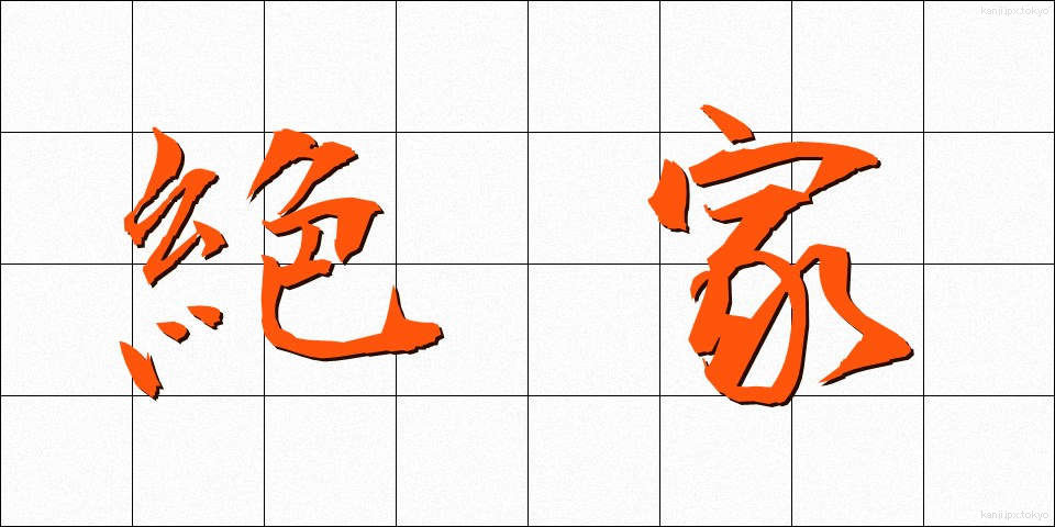 絶家 (ぜっか)