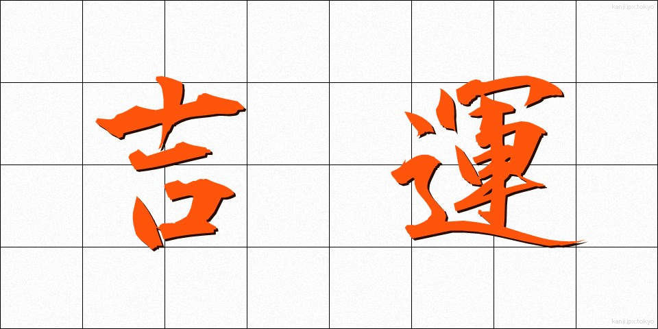 吉運 (きちうん)