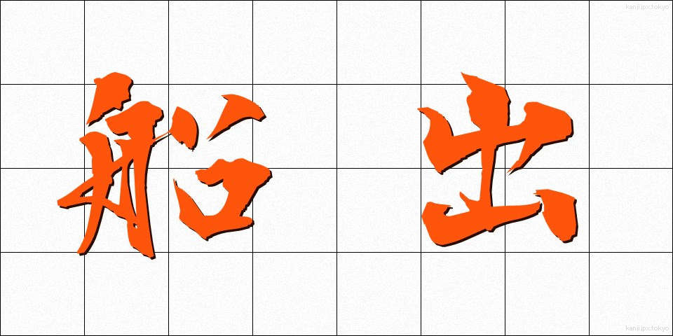 船出 (ふなで)